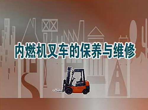 內(nèi)燃機叉車的保養(yǎng)與維修視頻